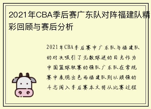 2021年CBA季后赛广东队对阵福建队精彩回顾与赛后分析
