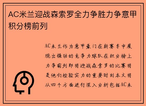 AC米兰迎战森索罗全力争胜力争意甲积分榜前列