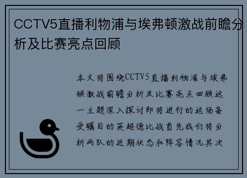 CCTV5直播利物浦与埃弗顿激战前瞻分析及比赛亮点回顾