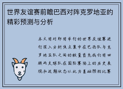 世界友谊赛前瞻巴西对阵克罗地亚的精彩预测与分析