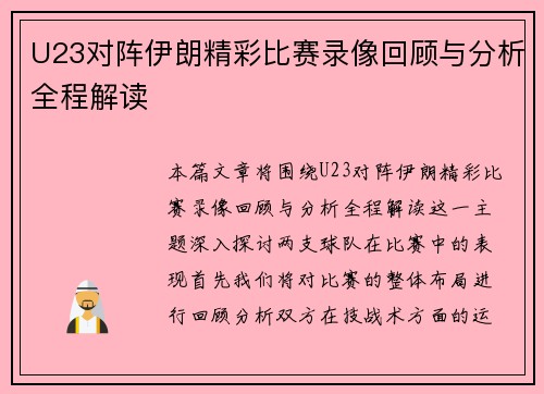U23对阵伊朗精彩比赛录像回顾与分析全程解读
