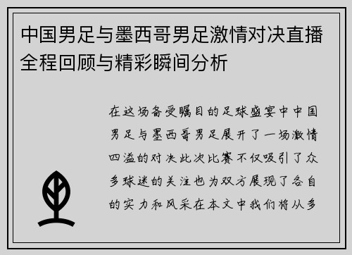 中国男足与墨西哥男足激情对决直播全程回顾与精彩瞬间分析