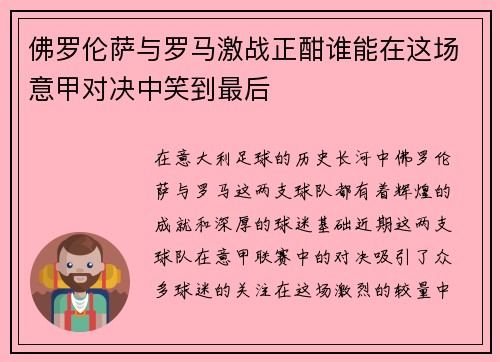 佛罗伦萨与罗马激战正酣谁能在这场意甲对决中笑到最后