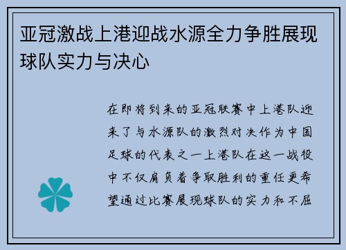 亚冠激战上港迎战水源全力争胜展现球队实力与决心