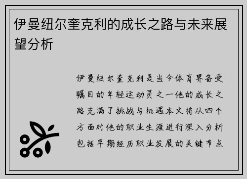 伊曼纽尔奎克利的成长之路与未来展望分析