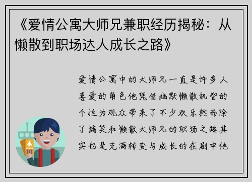 《爱情公寓大师兄兼职经历揭秘：从懒散到职场达人成长之路》