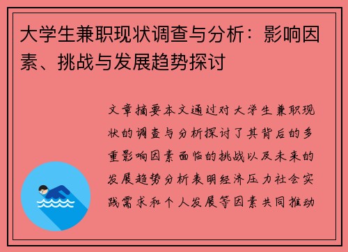 大学生兼职现状调查与分析：影响因素、挑战与发展趋势探讨