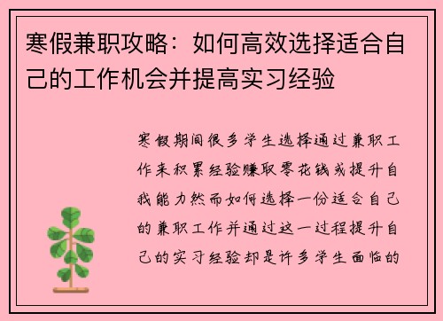 寒假兼职攻略：如何高效选择适合自己的工作机会并提高实习经验