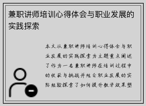 兼职讲师培训心得体会与职业发展的实践探索