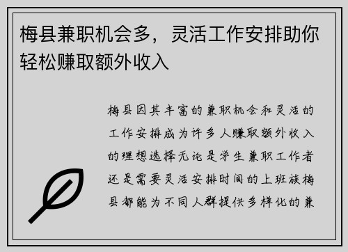 梅县兼职机会多，灵活工作安排助你轻松赚取额外收入