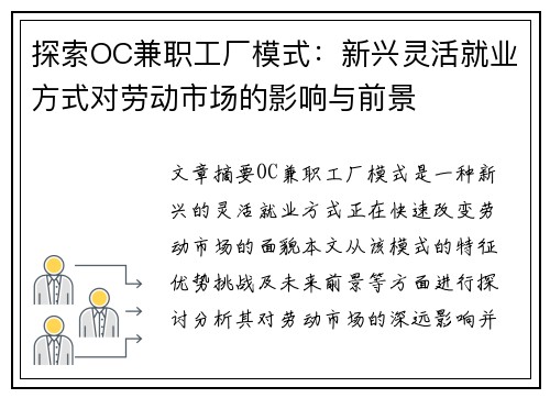 探索OC兼职工厂模式：新兴灵活就业方式对劳动市场的影响与前景