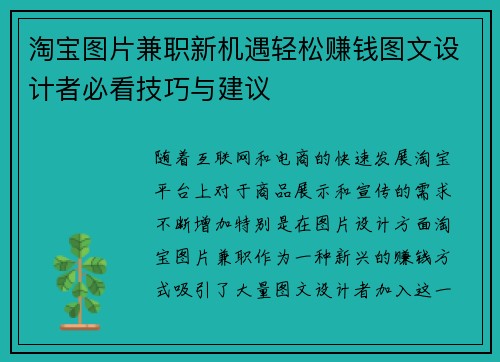 淘宝图片兼职新机遇轻松赚钱图文设计者必看技巧与建议