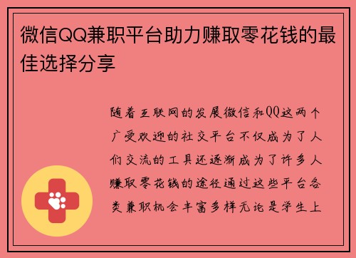 微信QQ兼职平台助力赚取零花钱的最佳选择分享