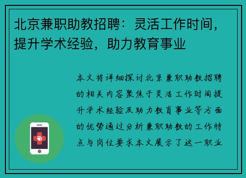 北京兼职助教招聘：灵活工作时间，提升学术经验，助力教育事业