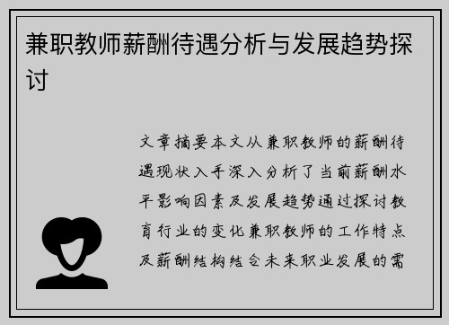 兼职教师薪酬待遇分析与发展趋势探讨