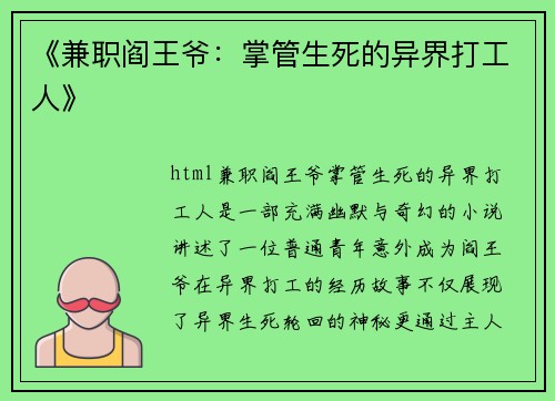 《兼职阎王爷：掌管生死的异界打工人》