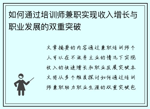 如何通过培训师兼职实现收入增长与职业发展的双重突破