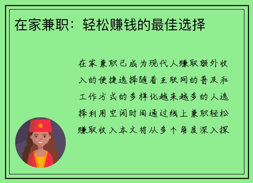 在家兼职：轻松赚钱的最佳选择