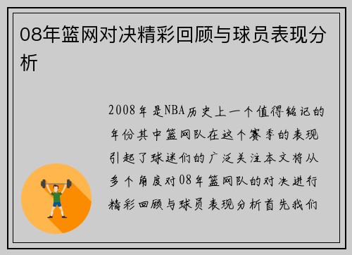 08年篮网对决精彩回顾与球员表现分析