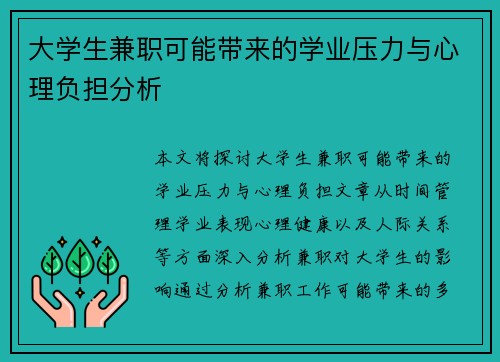 大学生兼职可能带来的学业压力与心理负担分析