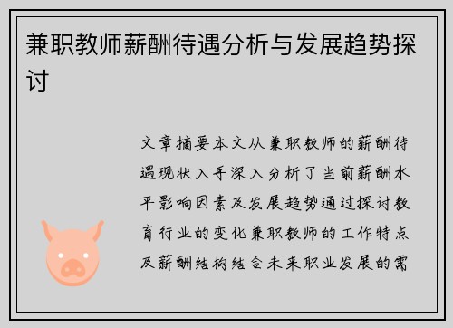 兼职教师薪酬待遇分析与发展趋势探讨