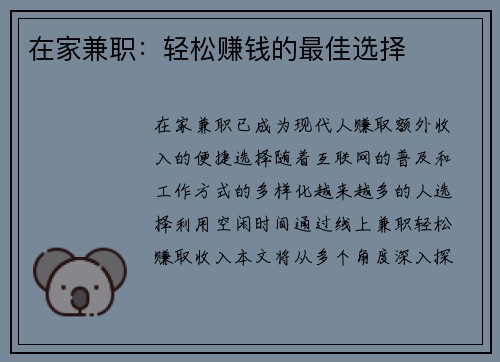 在家兼职：轻松赚钱的最佳选择