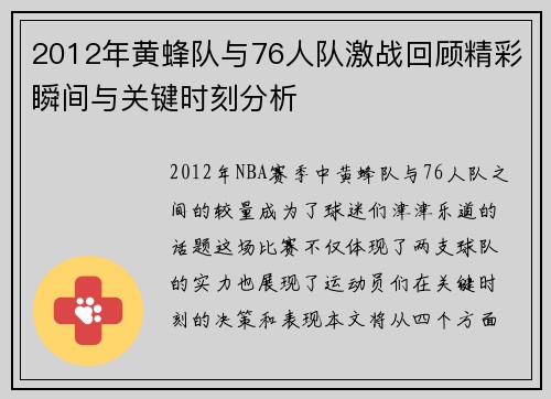 2012年黄蜂队与76人队激战回顾精彩瞬间与关键时刻分析