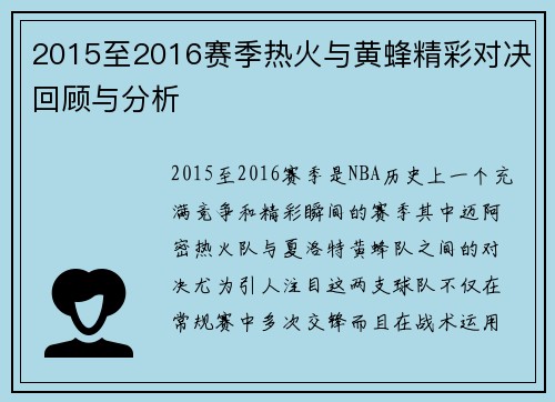 2015至2016赛季热火与黄蜂精彩对决回顾与分析