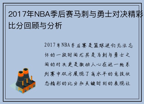 2017年NBA季后赛马刺与勇士对决精彩比分回顾与分析