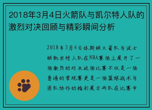 2018年3月4日火箭队与凯尔特人队的激烈对决回顾与精彩瞬间分析