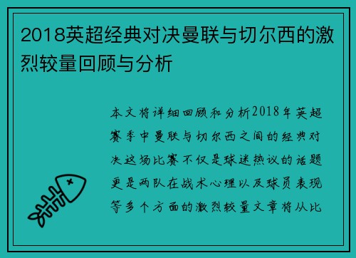 2018英超经典对决曼联与切尔西的激烈较量回顾与分析