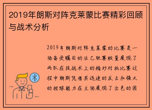 2019年朗斯对阵克莱蒙比赛精彩回顾与战术分析