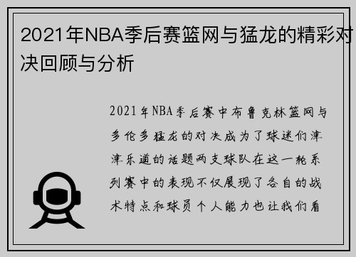 2021年NBA季后赛篮网与猛龙的精彩对决回顾与分析