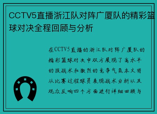 CCTV5直播浙江队对阵广厦队的精彩篮球对决全程回顾与分析