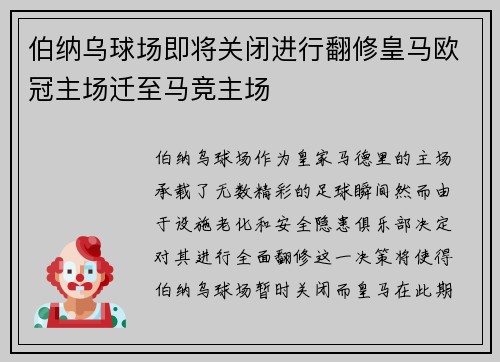 伯纳乌球场即将关闭进行翻修皇马欧冠主场迁至马竞主场