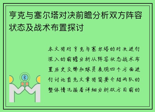 亨克与塞尔塔对决前瞻分析双方阵容状态及战术布置探讨