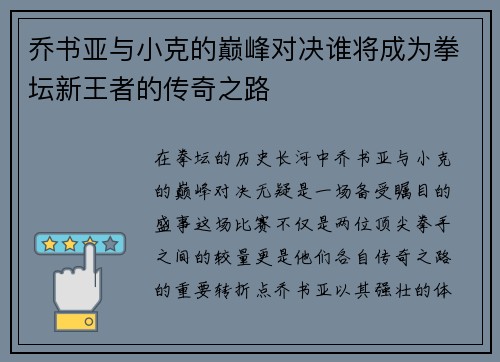 乔书亚与小克的巅峰对决谁将成为拳坛新王者的传奇之路