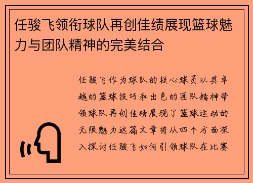 任骏飞领衔球队再创佳绩展现篮球魅力与团队精神的完美结合