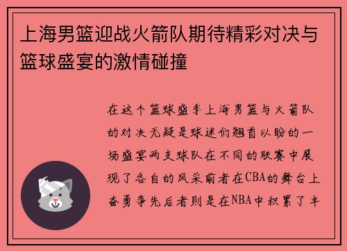 上海男篮迎战火箭队期待精彩对决与篮球盛宴的激情碰撞