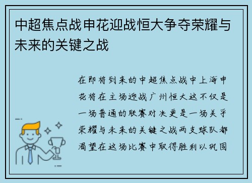 中超焦点战申花迎战恒大争夺荣耀与未来的关键之战