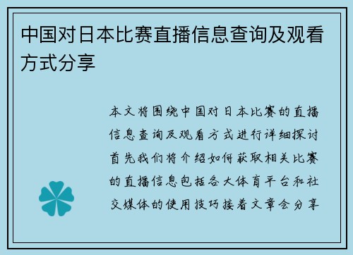 中国对日本比赛直播信息查询及观看方式分享