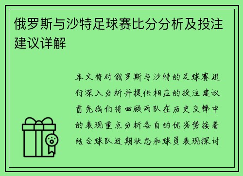 俄罗斯与沙特足球赛比分分析及投注建议详解