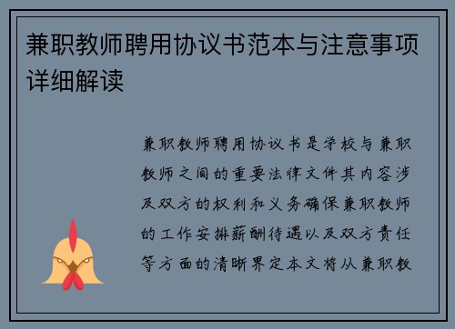 兼职教师聘用协议书范本与注意事项详细解读