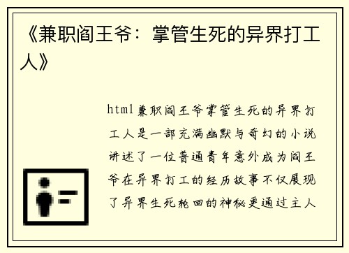 《兼职阎王爷：掌管生死的异界打工人》