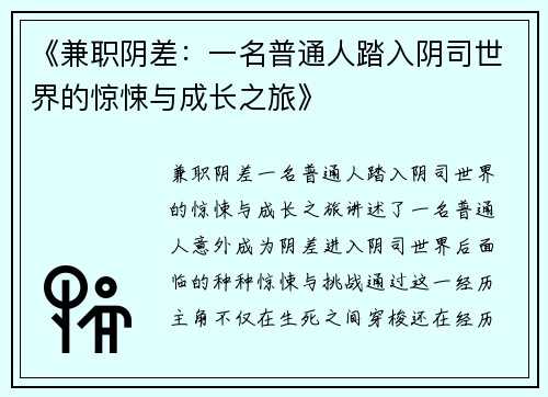 《兼职阴差：一名普通人踏入阴司世界的惊悚与成长之旅》