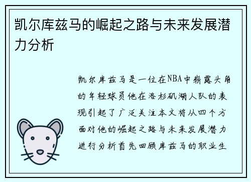凯尔库兹马的崛起之路与未来发展潜力分析