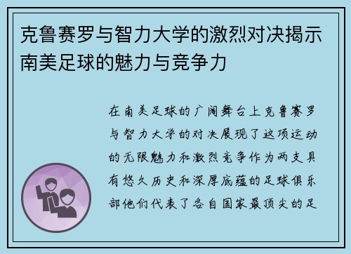 克鲁赛罗与智力大学的激烈对决揭示南美足球的魅力与竞争力
