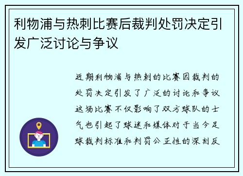 利物浦与热刺比赛后裁判处罚决定引发广泛讨论与争议