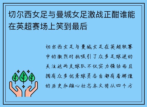 切尔西女足与曼城女足激战正酣谁能在英超赛场上笑到最后