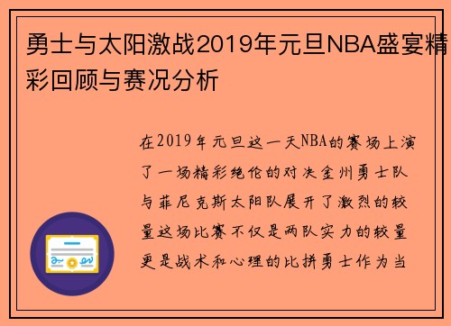 勇士与太阳激战2019年元旦NBA盛宴精彩回顾与赛况分析